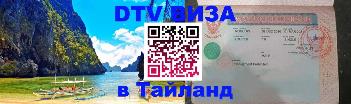 Виза ДТВ на 5 лет в Тайланд 